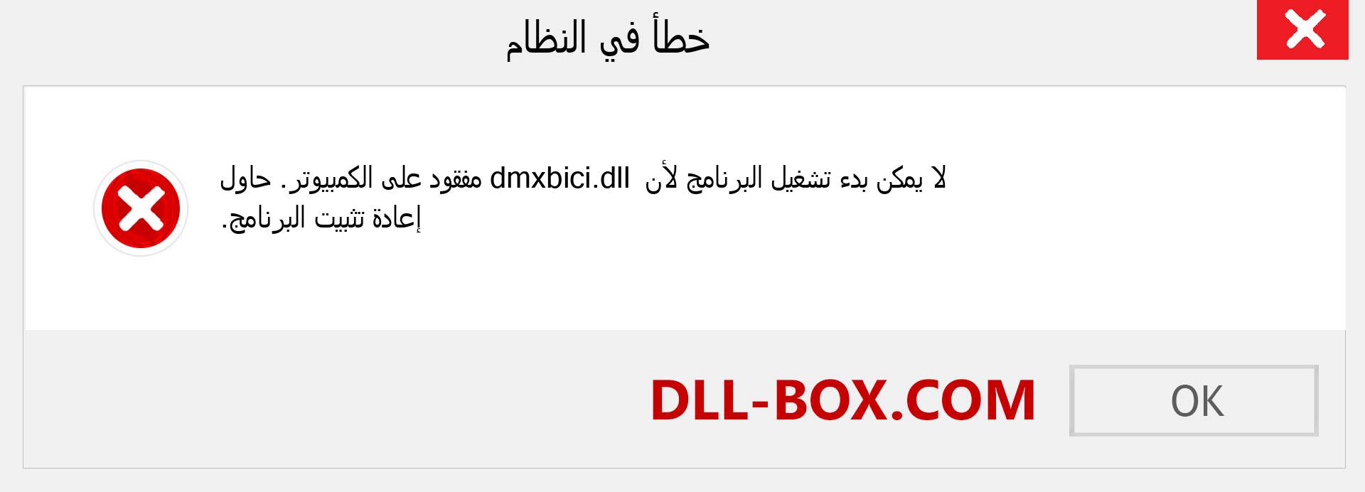 ملف dmxbici.dll مفقود ؟. التنزيل لنظام التشغيل Windows 7 و 8 و 10 - إصلاح خطأ dmxbici dll المفقود على Windows والصور والصور