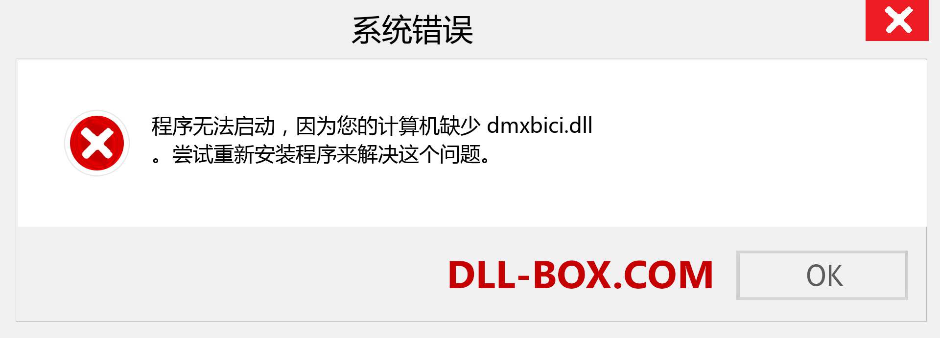 dmxbici.dll 文件丢失？。 适用于 Windows 7、8、10 的下载 - 修复 Windows、照片、图像上的 dmxbici dll 丢失错误